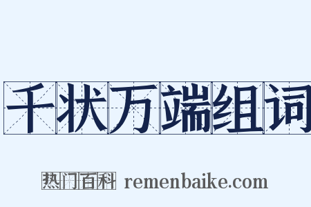 千状万端组词是什么意思的图片